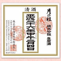 「月の桂」立春朝搾り